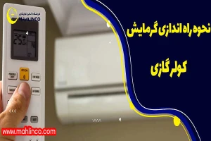نحوه راه اندازی گرمایش کولر گازی