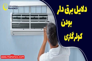 دلایل برق دار بودن کولر گازی