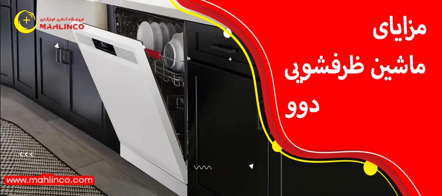 مزایای ماشین ظرفشویی دوو