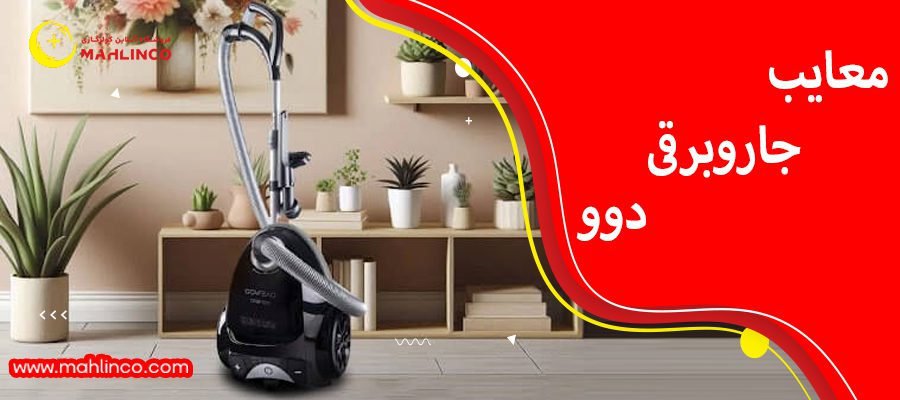 معایب جارو برقی دوو