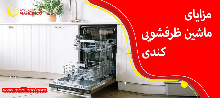 مزایای ماشین ظرفشویی کندی