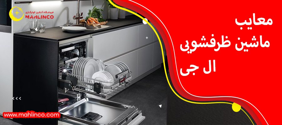 معایب ماشین ظرفشویی الجی