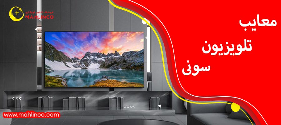 معایب تلویزیون های سونی