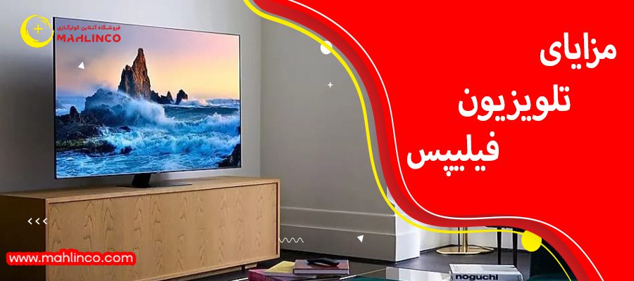 مزایای تلویزیون فیلیپس