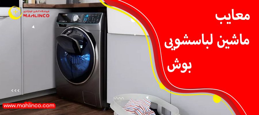 معایب ماشین ظرفشویی بوش